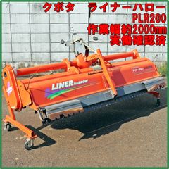 小橋製代掻き用ロータリーライナーハローPLR200(群馬県高崎市直接引取限定)