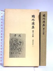 2025年最新】鴎外選集の人気アイテム - メルカリ