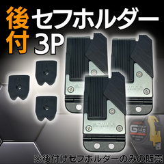 セフホルダー セフ後付ホルダー 後付セフホルダー 後付セフ 3P ブラケットホルダー 着脱楽々 ベルトに後から装着可能 セフシステム 軽量樹脂タイプ 着脱楽々 後から装着 ベルトに後から装着可能 腰道具 ツール 職人道具 落下防止 腰道具組み換え