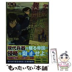 [중고] 데스마치에서 시작되는 이세계 광상곡 29 (카도카와 BOOKS M-아-1-1-29) / 아이 시치히로 / KADOKAWA