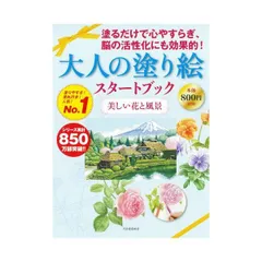 河出書房新社 大人の塗り絵スタートブック美しい花と風景
