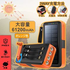 ソーラーモバイルバッテリー　大容量61200mah 手回しケーブル付き　PSE認証 iphone androidモバイルバッテリー 防災 非常 緊急