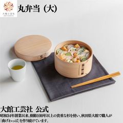 【大館工芸社】丸弁当（大）曲げわっぱ 大館曲げわっぱ 丸 丸型 木製 伝統工芸品 おしゃれ 男性 女性 わっぱ 秋田杉 かわいい