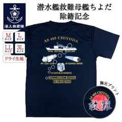 自衛隊グッズ【 除籍記念Tシャツ ( 救難母艦ちよだAS405)】メンズ レディース 男女兼用 ユニセックス トップス