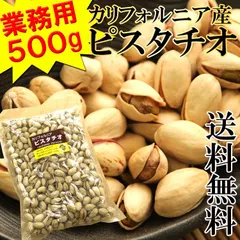 ピスタチオ 山盛り おやつ おつまみ 大容量 酒の肴 ビールのお供 業務用 たっぷり 500gのサムネイル
