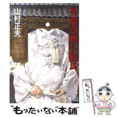 【中古】 災厄への招待/角川書店/山村正夫 2025年最新】山村＿正夫の人気アイテム - メルカリ