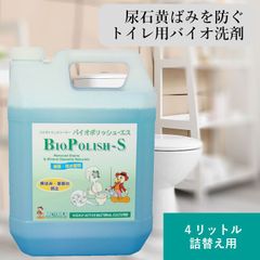 バイオポリッシュS 4リットル詰替え 強力トイレ用バイオ洗剤