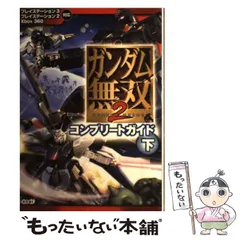 【中古】 ガンダム無双2コンプリートガイド プレイステーション3プレイステーション2 Xbox 360対応 下 / 光栄 / 光栄