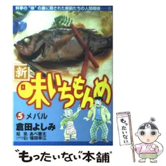 【中古】 味いちもんめ独立編 新巻鮭/小学館/倉田よしみ 味いちもんめ 独立編 2 (BIG COMIC SUPERIOR) | 倉田 よしみ |本