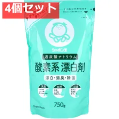シャボン玉 過炭酸ナトリウム 酸素系漂白剤 750g 4個セット まとめ売り