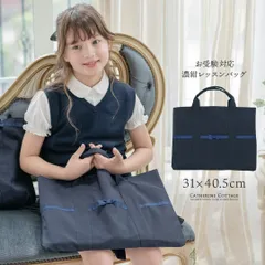 シンプル清楚な濃紺上質絵本バッグ お受験 面接 キッズ  YUP12 《メール便優先商品》　キャサリンコテージのサムネイル