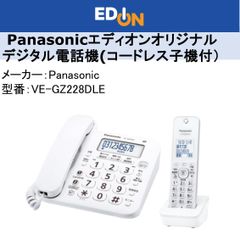 【04172】＊新品＊◎エディオンオリジナル◎Panasonicデジタルコードレス電話機（子機1台付）　［ホワイト］VE-GZ228DLE
