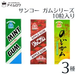 サンコー ガム3種各1個
