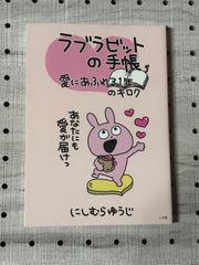 ラブラビットの手帳 愛にあふれる1年のキロク