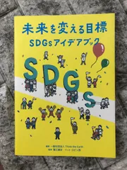 2024年最新】sdgs 本の人気アイテム - メルカリ