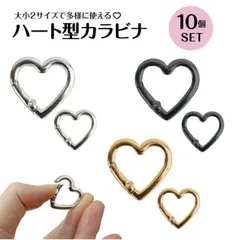 10個セット カラビナ ハート型 2サイズ 選べる かわいい スモールサイズ 21mm 25mm 金具 フック PR-HCARAST