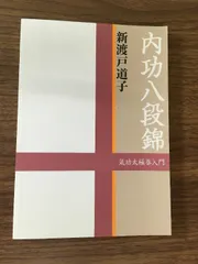 内功八段錦　気功太極拳入門　新渡戸道子 Yahoo!オークション - 内功八段錦 気功太極拳入門 新渡戸道子 1999年