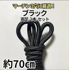3H靴紐2本 ブラック丸 約70㎝ メンズ／レディース  パンク ゴスロリ マーチン 黒