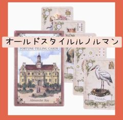 【新品未使用】オールドスタイルルノルマンカード　レトロアンティークな絵柄のカード