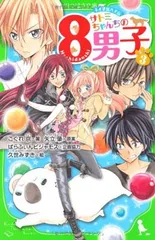 【中古】ネオ里見八犬伝 サトミちゃんちの８男子（３） (角川つばさ文庫 A こ 2-3)
