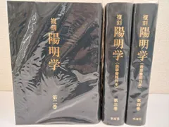 復刻 陽明学／3冊セット／2巻～4巻【1巻欠品】 鉄華書院刊本／ 岡田 