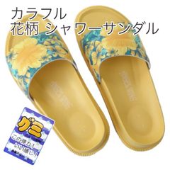 サンダル レディース 花柄 シャワーサンダル イエロー 黄色 カラフル 女性用 つっかけ 履き物 夏用 婦人 スリッパ さんだる ベランダ お風呂 庭先