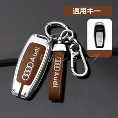 ◆アウディ AUDI◆シルバー/ブラウン◆スマート キーケース 車 キーカバー キーホルダー 電波障害なし 優質なTPU材料を使用して 耐衝撃◆C番