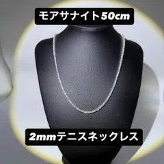 モアサナイト テニスネックレス 2mm 50cm シルバー925