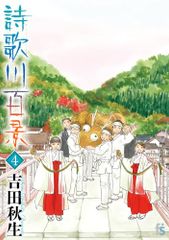 詩歌川百景 (4) (フラワーズコミックス)／吉田 秋生
