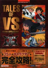 山下書店 PlayStation Portable テイルズ オブ バーサス 公式コンプリートガイド (帯付)
