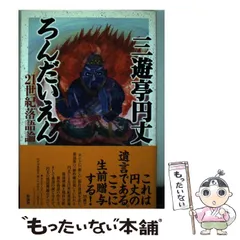 2025年最新】三遊亭_円丈の人気アイテム - メルカリ