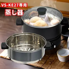 蒸し器 VS-KE27専用 電気鍋 ホットプレート 一人用 二人用 一人鍋 グリル鍋 小型 鍋 グリルプレート 蒸し器 電気 電気調理器 おしゃれ フタ付き グリル 波型 たこ焼きプレート たこ焼き プレート タコ焼き器 蒸し なべ  焼肉 もつ鍋 ラーメン
