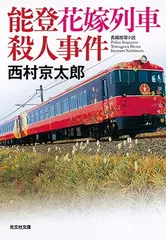 能登花嫁列車殺人事件 (光文社文庫 に 1-162)