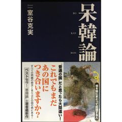 東医宝鑑」日本語訳 許浚教撰 昭和47年初版◇韓方 東洋医学 ホジュン