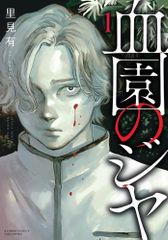 [新品]血園のジヤ (1巻 最新刊)