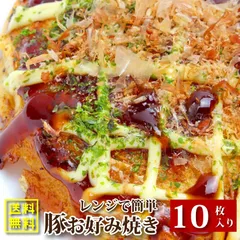 お好み焼き惣菜10枚セット130g×10豚肉簡単レンジOKレンチンおつまみおやつ冷凍送料無料のサムネイル