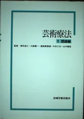 芸術療法〈1〉理論編