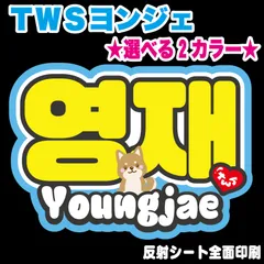 2025年最新】TWS ヨンジェ うちわの人気アイテム - メルカリ