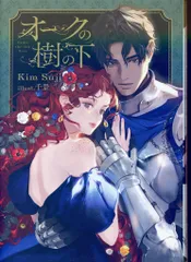 オークの樹の下　韓国語小説　2部　ハードカバー　限定版　キムスジ オークの樹の下 韓国語小説 2部 ハードカバー 限定版 キムスジ