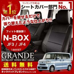 【送料無料】送料無料 車検対応 シートカバー NBOX N-BOX エヌボックス JF3/JF4 グランデ エクセレント シリーズ