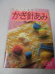ヴォーグ基礎シリーズ　かぎ針あみ　キソのキソ　S59年発行　日本ヴォーグ社◆手芸2-29