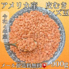 令和４年産　アメリカ産　皮むきレンズ豆900ｇ入り【送料無料】【メール便】
