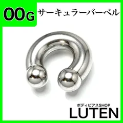 00G　サーキュラーバーベル　拡張　インターナル　ロブ　ステンレス　ボディピアス　LUTEN　ルテン
