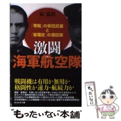 源田実語録 ー防衛と人生を語るー　源田実 著   　善本社 Amazon.co.jp: 源田実語録 ー防衛と人生を語るー 源田実 著 善