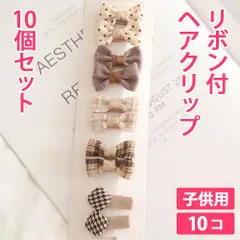 10個セット ブラウン（ドット） リボンヘアクリップ ヘアアクセサリー 痛くないヘアクリップ 髪留め ヘアピン 髪どめ 子供用 こども キッズ 新品未使用【匿名配送＋100円】|pin206-dot|