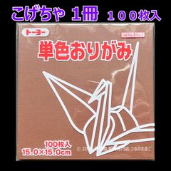 【こげちゃ（焦茶色） 1冊 100枚入】トーヨー 単色おりがみ 15cm（片面おりがみ）