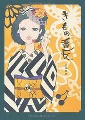 きもの番長 [Nov 29, 2010] 松田 恵美