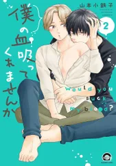 海王社 ガッシュコミックス 山本小鉄子 　僕の血吸ってくれませんか 2
