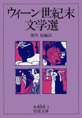 ウィーン世紀末文学選 (岩波文庫 赤 454-1)／池内 紀