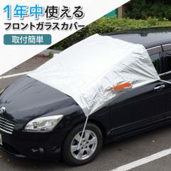 車カバー フロントガラス カバー 凍結防止 車 鳥の糞 雪 車中泊 日除け 簡単 火山灰 XAA357